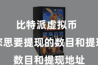 比特派虚拟币 输入您思要提现的数目和提现地址