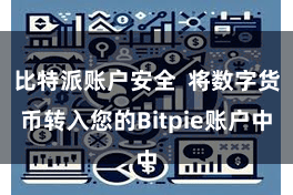 比特派账户安全 将数字货币转入您的Bitpie账户中