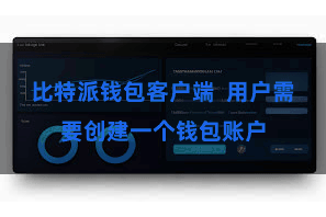 比特派钱包客户端 用户需要创建一个钱包账户