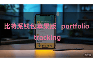比特派钱包苹果版 portfolio tracking