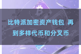 比特派加密资产钱包 再到多样代币和分叉币