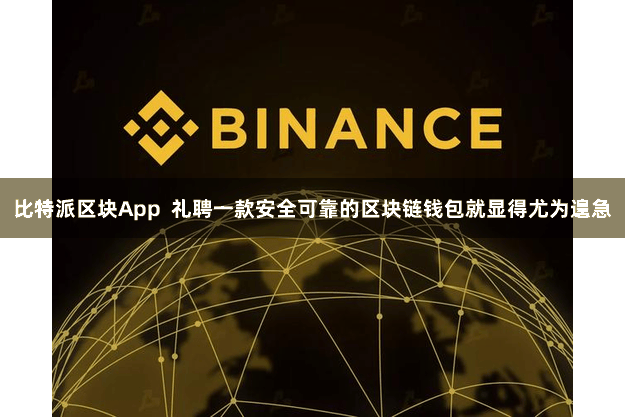 比特派区块App 礼聘一款安全可靠的区块链钱包就显得尤为遑急