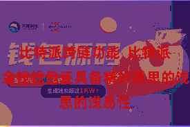 比特派跨链功能 比特派数字金钱钱包还具备精好意思的浅易性