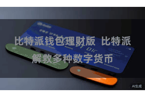 比特派钱包理财版 比特派解救多种数字货币