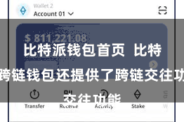 比特派钱包首页 比特派跨链钱包还提供了跨链交往功能