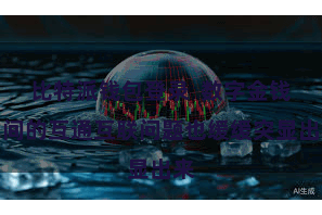 比特派钱包登录 数字金钱之间的互通互联问题也缓缓突显出来