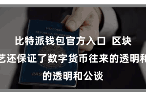 比特派钱包官方入口 区块链技艺还保证了数字货币往来的透明和公谈