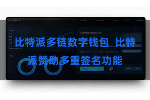 比特派多链数字钱包 比特派赞助多重签名功能
