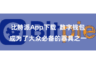 比特派App下载 数字钱包成为了大众必备的器具之一