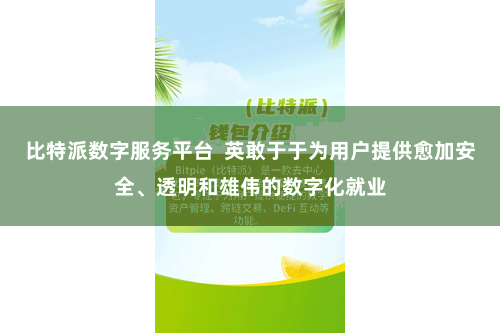 比特派数字服务平台 英敢于于为用户提供愈加安全、透明和雄伟的数字化就业