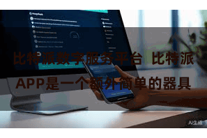 比特派数字服务平台  比特派APP是一个额外简单的器具
