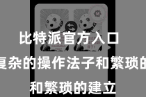 比特派官方入口  无需复杂的操作法子和繁琐的建立