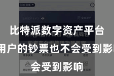 比特派数字资产平台  用户的钞票也不会受到影响