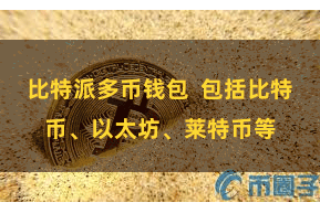 比特派多币钱包  包括比特币、以太坊、莱特币等