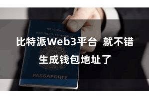 比特派Web3平台  就不错生成钱包地址了