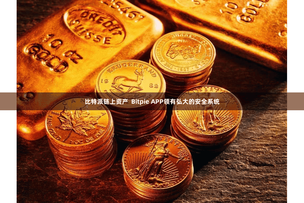 比特派链上资产  Bitpie APP领有弘大的安全系统