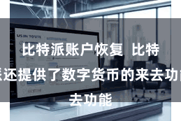 比特派账户恢复  比特派还提供了数字货币的来去功能