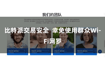 比特派交易安全  幸免使用群众Wi-Fi网罗