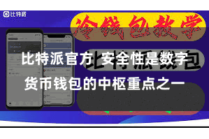 比特派官方  安全性是数字货币钱包的中枢重点之一