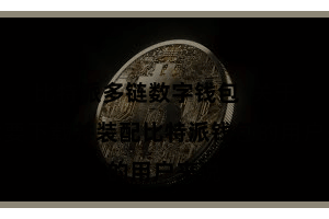 比特派多链数字钱包  关于念念要下载并装配比特派钱包的用户来说