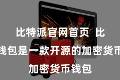 比特派官网首页  比特派钱包是一款开源的加密货币钱包