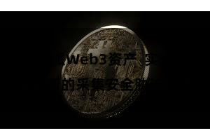 比特派Web3资产  实时赢得最新的采集安全胁迫信息