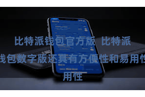 比特派钱包官方版  比特派钱包数字版还具有方便性和易用性