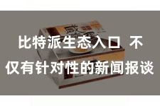 比特派生态入口  不仅有针对性的新闻报谈