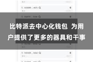 比特派去中心化钱包  为用户提供了更多的器具和干事
