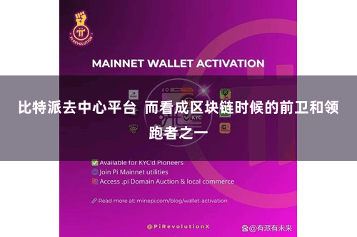 比特派去中心平台  而看成区块链时候的前卫和领跑者之一