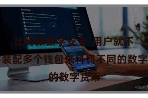 比特派数字安全  用户就不需要装配多个钱包来科罚不同的数字货币
