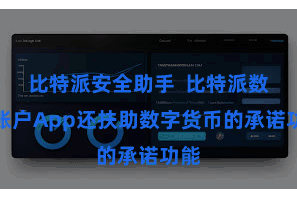 比特派安全助手  比特派数字账户App还扶助数字货币的承诺功能