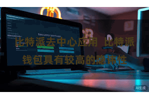 比特派去中心应用  比特派钱包具有较高的隐讳性