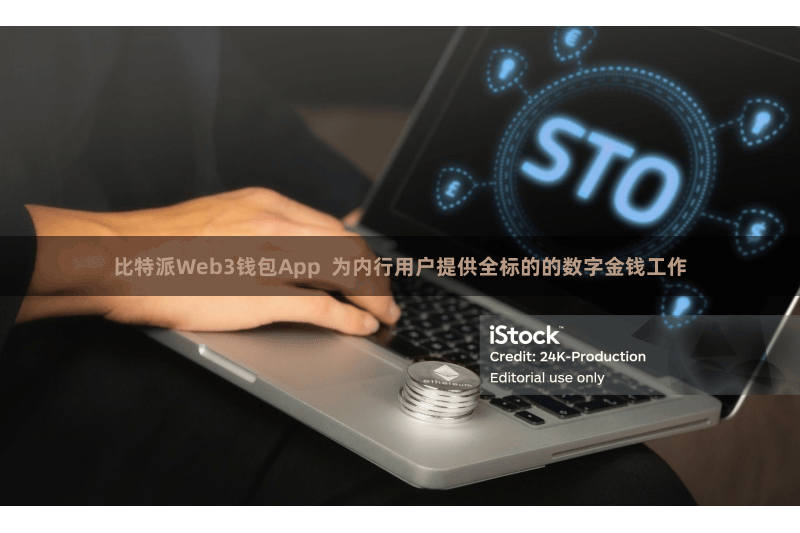 比特派Web3钱包App  为内行用户提供全标的的数字金钱工作