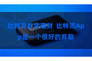 比特派数字理财  比特派App是一个很好的弃取