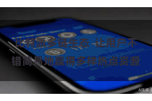 比特派多链生态  让用户不错简易地赢得多样热点资源