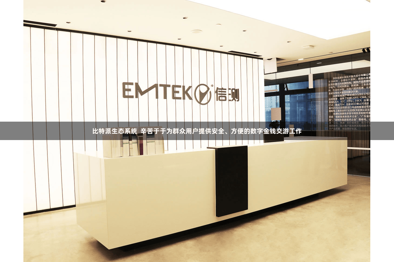 比特派生态系统  辛苦于于为群众用户提供安全、方便的数字金钱交游工作