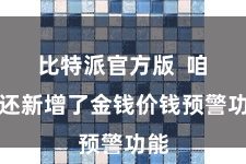 比特派官方版  咱们还新增了金钱价钱预警功能