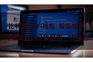 比特派DeFi钱包  智能性是比特派Web3钱包的一大特色