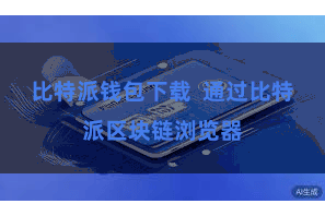比特派钱包下载  通过比特派区块链浏览器