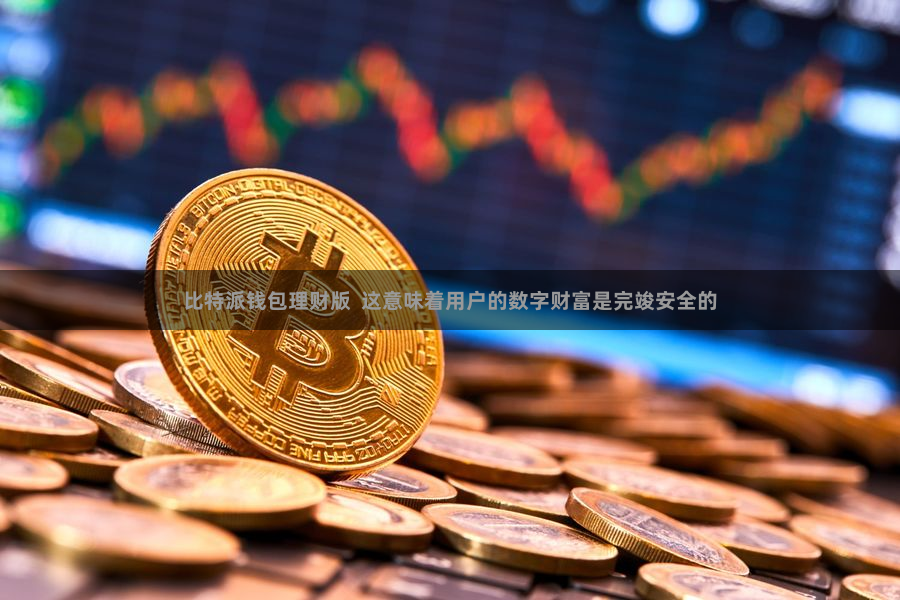 比特派钱包理财版  这意味着用户的数字财富是完竣安全的