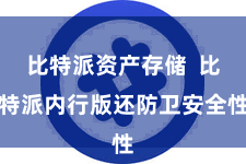 比特派资产存储  比特派内行版还防卫安全性