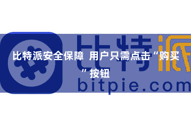 比特派安全保障  用户只需点击“购买”按钮