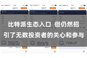 比特派生态入口  但仍然招引了无数投资者的关心和参与