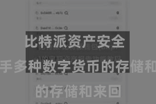 比特派资产安全  支合手多种数字货币的存储和来回