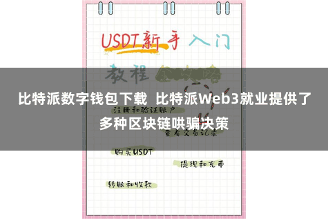 比特派数字钱包下载  比特派Web3就业提供了多种区块链哄骗决策