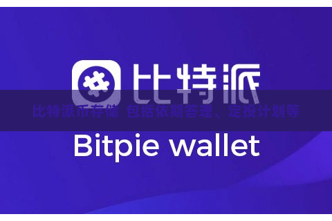 比特派币存储  包括依期答理、定投计划等