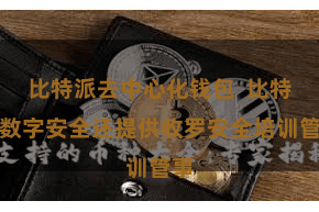 比特派去中心化钱包  比特派数字安全还提供收罗安全培训管事