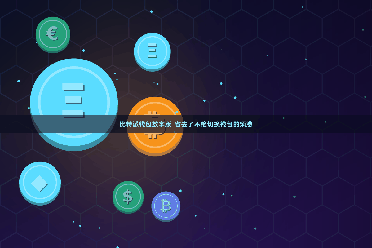 比特派钱包数字版  省去了不绝切换钱包的烦懑