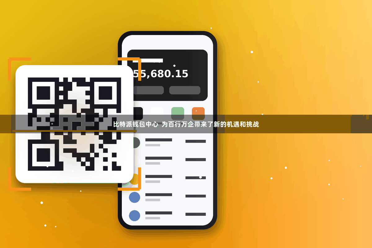 比特派钱包中心  为百行万企带来了新的机遇和挑战